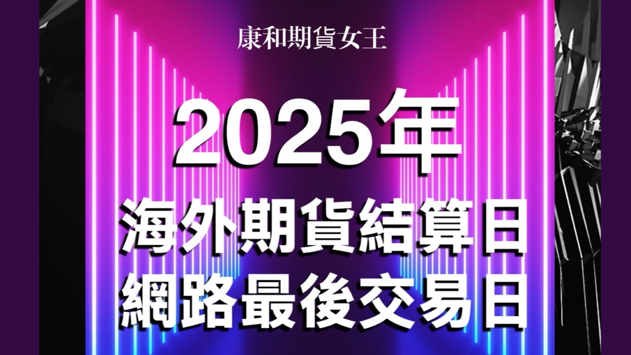 Read more about the article 【2025年海外期貨結算日最後交易日】2025年國外期貨電子網路最後交易日