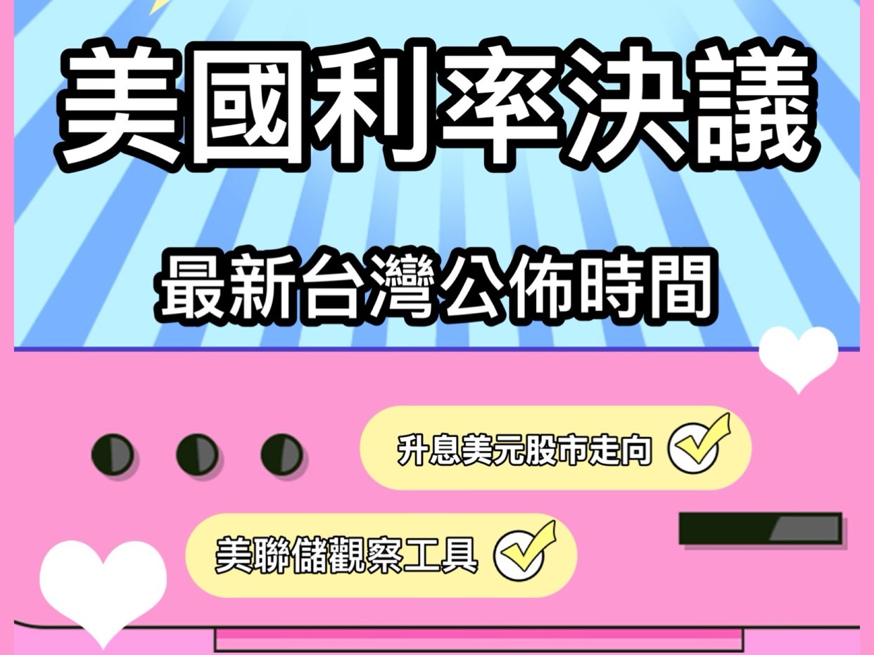 Read more about the article 2025年美國利率決議台灣時間表 美聯儲升息對美元股市重大影響！