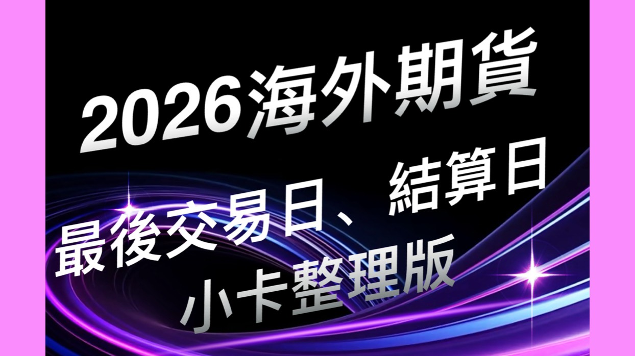 Read more about the article 2026年海外期貨結算日電子最後交易日小卡