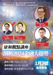 Read more about the article 康和觀點講座 – 剖析2024金融大趨勢