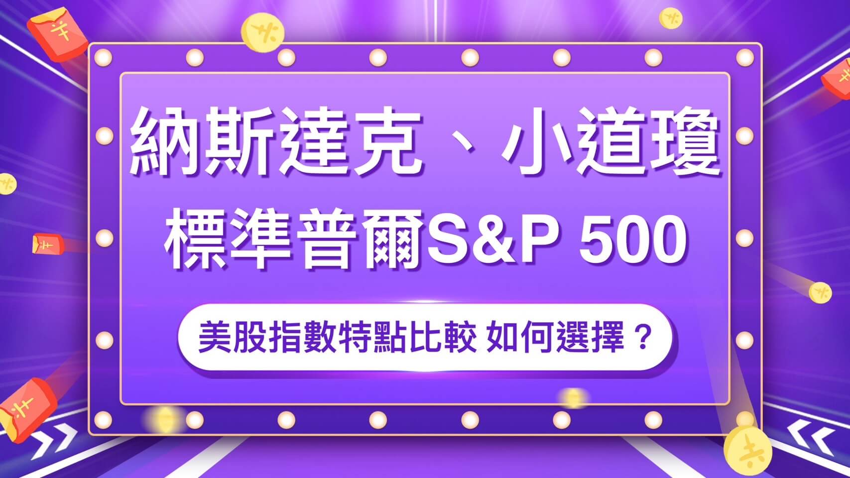 小道瓊、小那斯達克、小S&P：美股指數特點比較及如何選擇? - 康和期貨李思儀大台小台選擇權手續費給你業務員權限低價