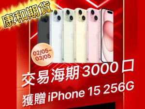 Read more about the article 2/5~3/5 交易海期3000口以上，及獲贈iPhone 15 256G手機