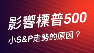 Read more about the article 影響標普小S&P 500指數期貨走勢的原因?