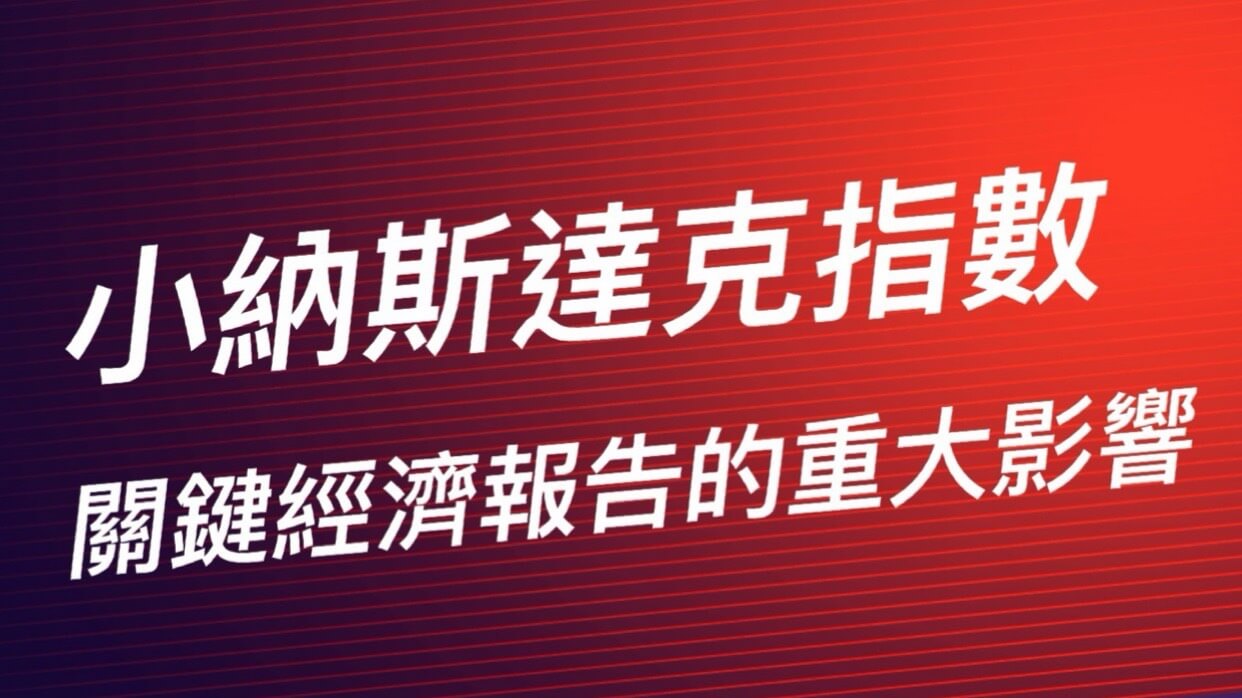小納斯達克指數期貨走勢因素與關鍵經濟報告的交互影響！ - 康和期貨李思儀大台小台選擇權手續費給你業務員權限低價