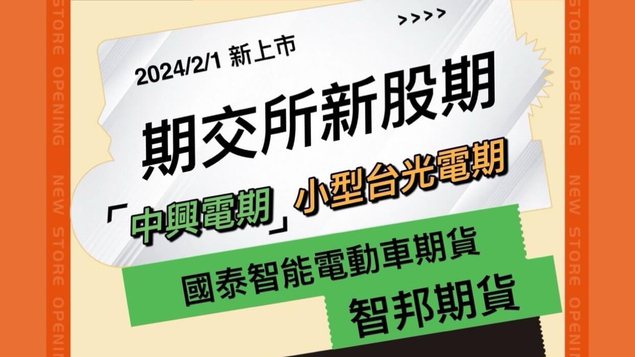 中興電期貨、小型台光電期貨、國泰智能電動車期貨等新上市投資機會！ - 康和期貨李思儀大台小台選擇權手續費給你業務員權限低價