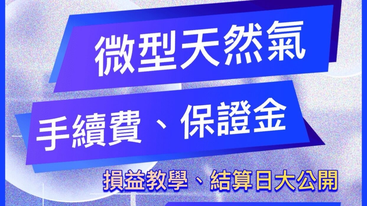 2026年微型天然氣期貨手續費、保證金、損益教學、結算日總整理大公開- 康和期貨李思儀大台小台選擇權手續費給你業務員權限低價