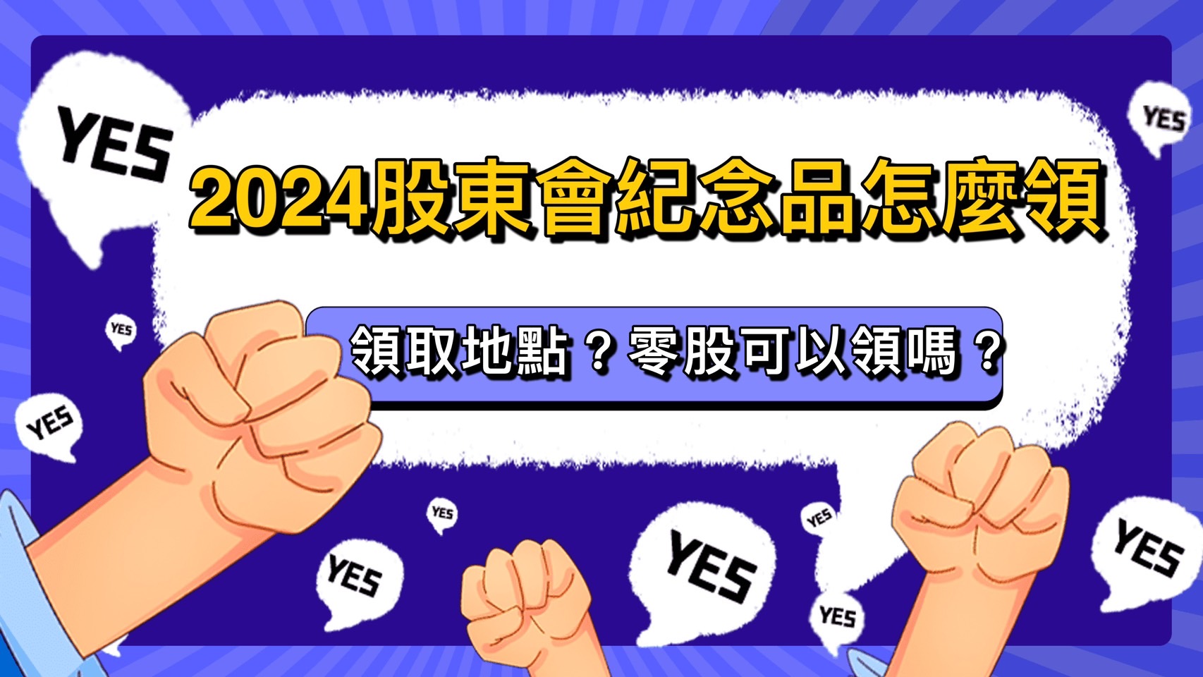Read more about the article 2024年股東會紀念品查詢怎麼領?領取地點?零股可以領嗎?