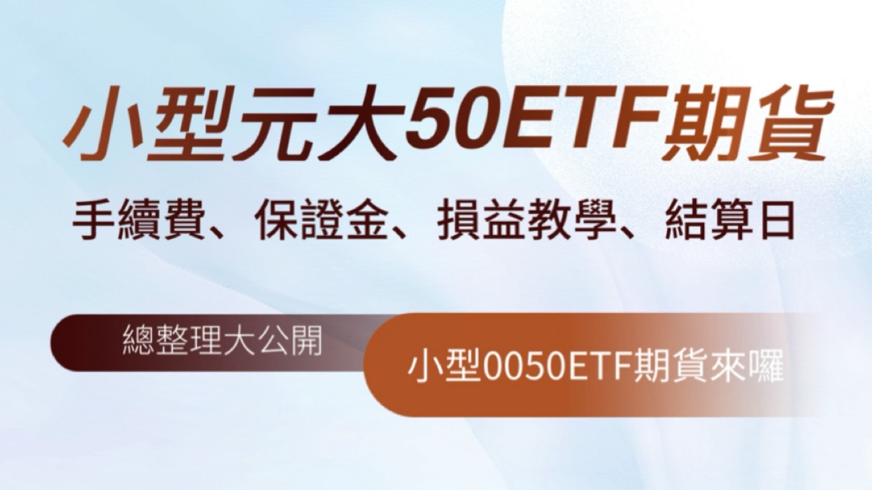 2024年小型元大台灣50ETF期貨小型0050ETF期貨手續費、保證金、損益教學、結算日總整理大公開小型0050ETF期貨