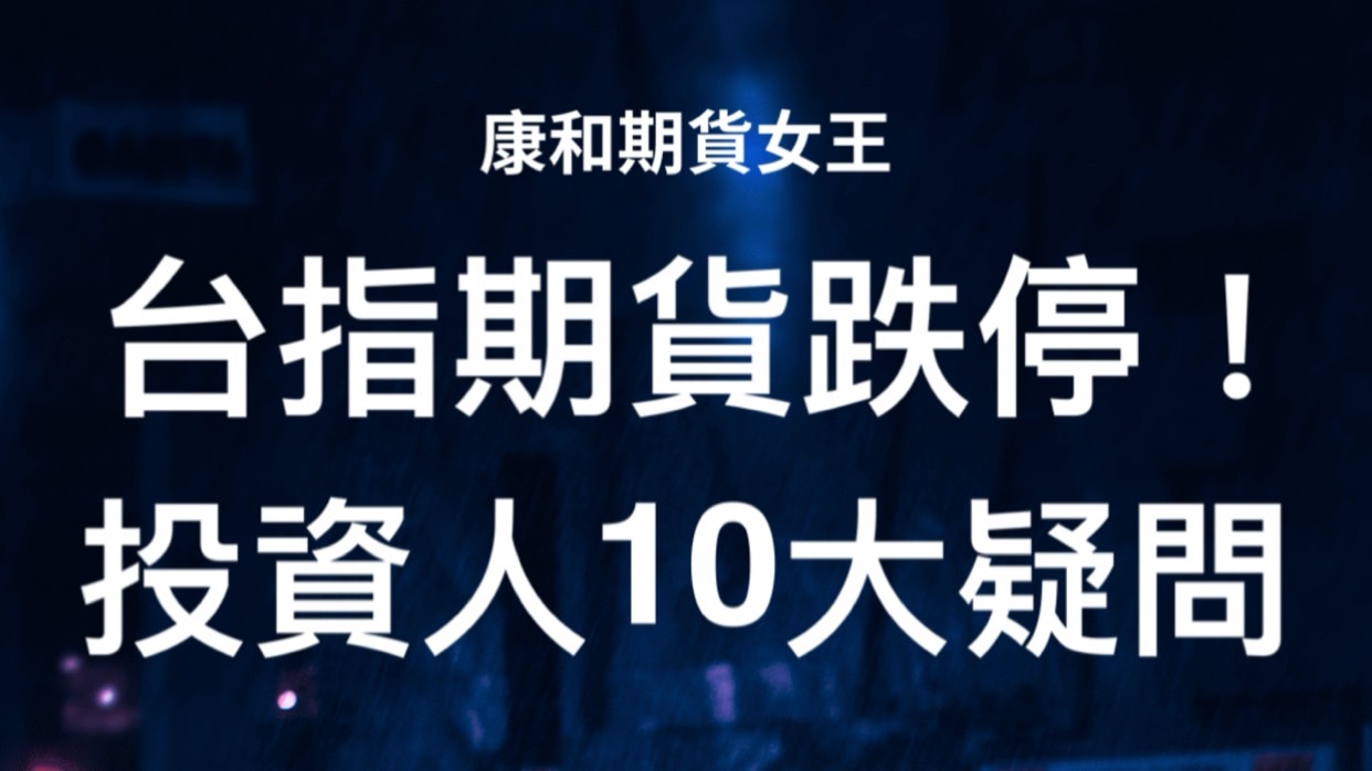 Read more about the article 台指期貨跌停！投資人10大疑問一次告訴你