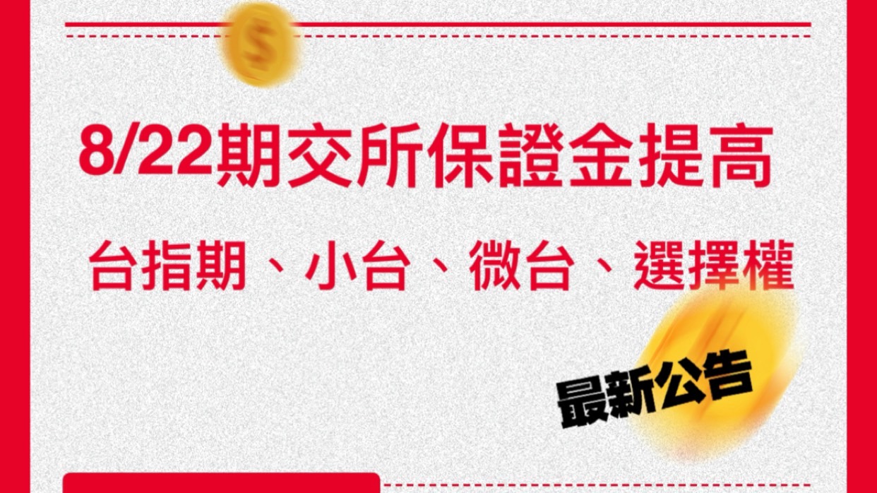 Read more about the article 期交所8/22又調高大台保證金、小台保證金、微台保證金啦