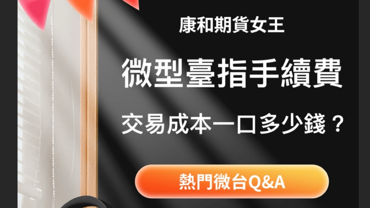 Read more about the article 微型台指期貨手續費交易成本一口多少錢?熱門微台Q&A