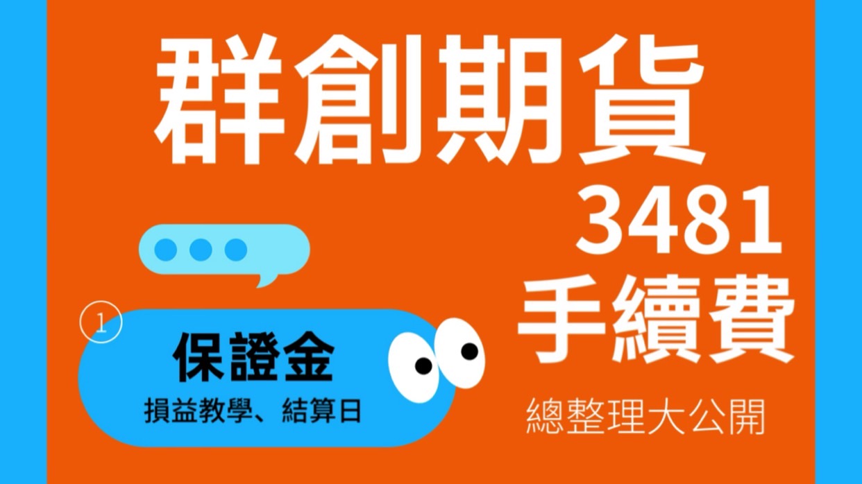 群創期貨手續費、保證金、損益教學、結算日總整理大公開