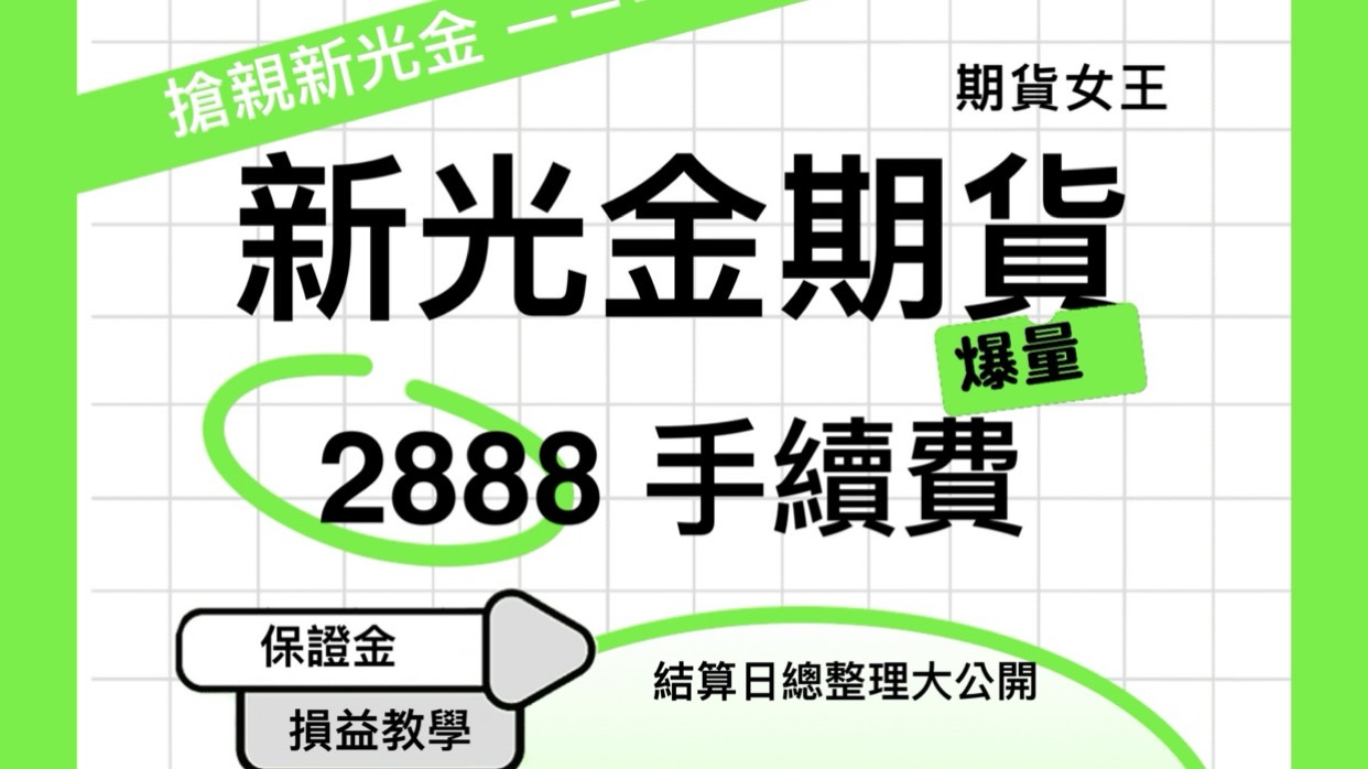 新光金期貨手續費、保證金、損益教學、結算日總整理大公開