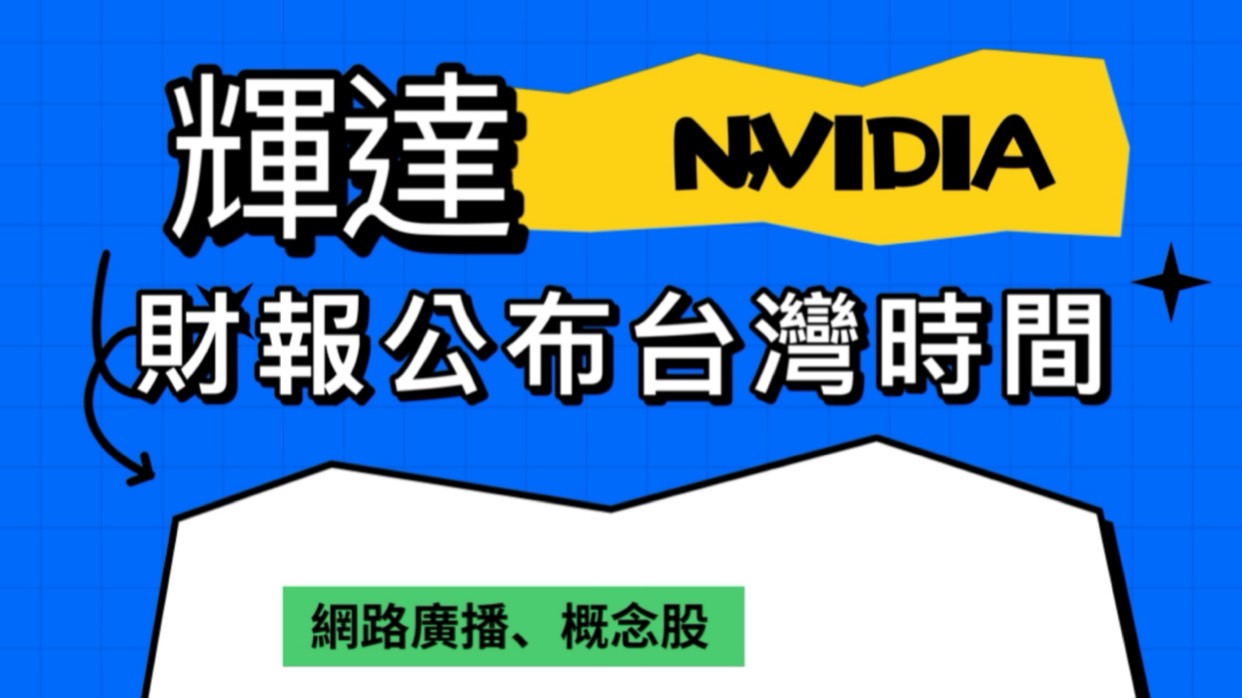 Read more about the article 最新輝達財報公布台灣時間、網路轉播、概念股