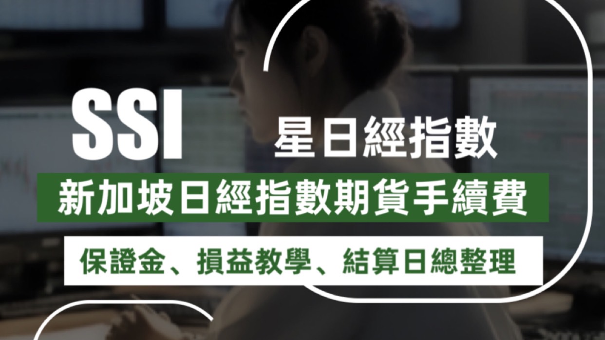 Read more about the article 2024年新加坡日經225指數期貨手續費、保證金、損益教學、結算日總整理大公開