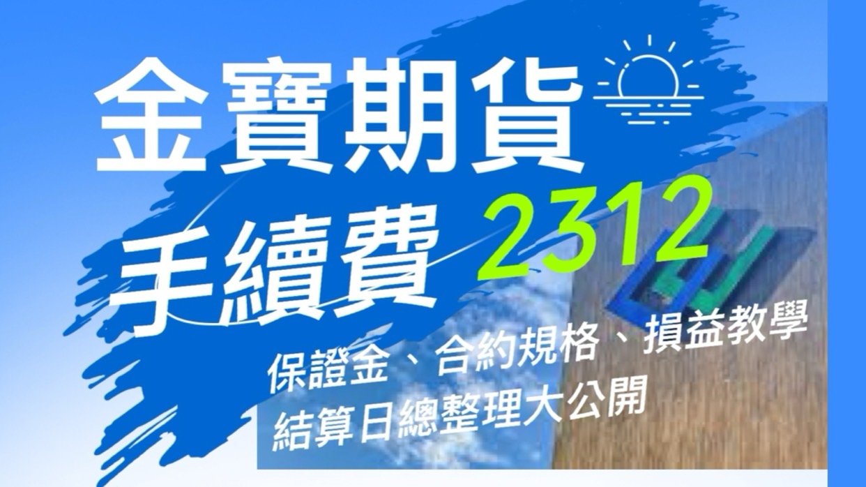 金寶期貨手續費、保證金、損益教學、結算日總整理大公開