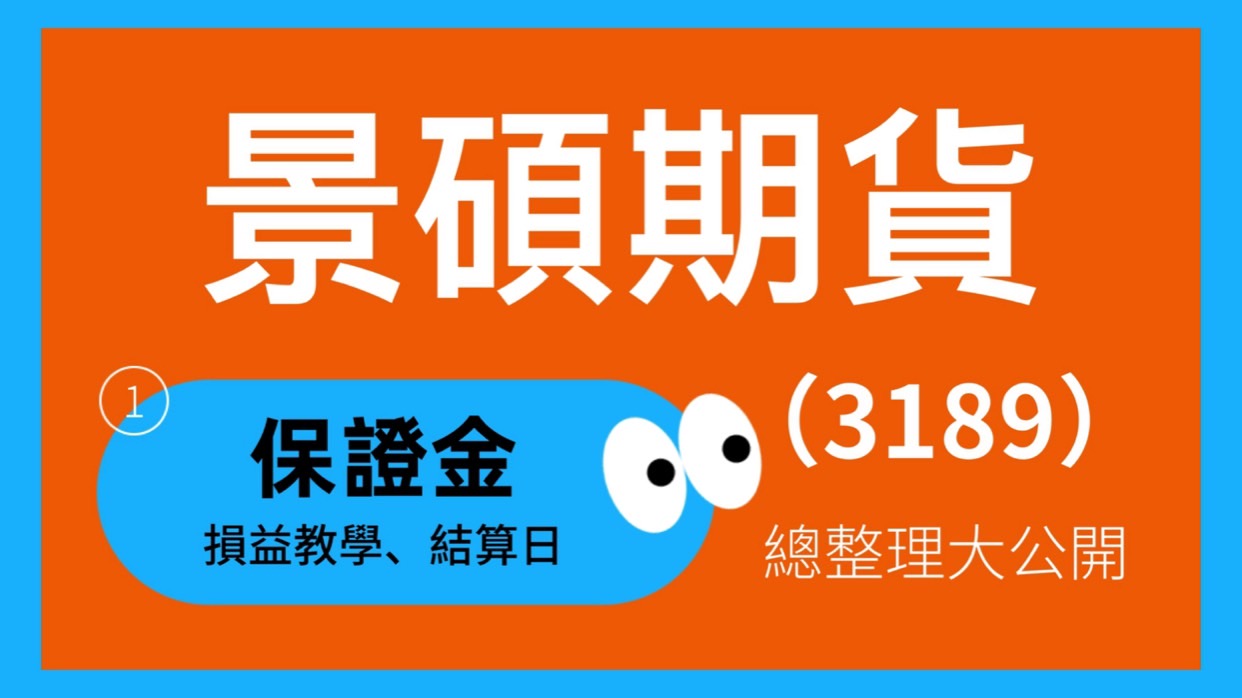 景碩期貨手續費、保證金、損益教學、結算日總整理大公開