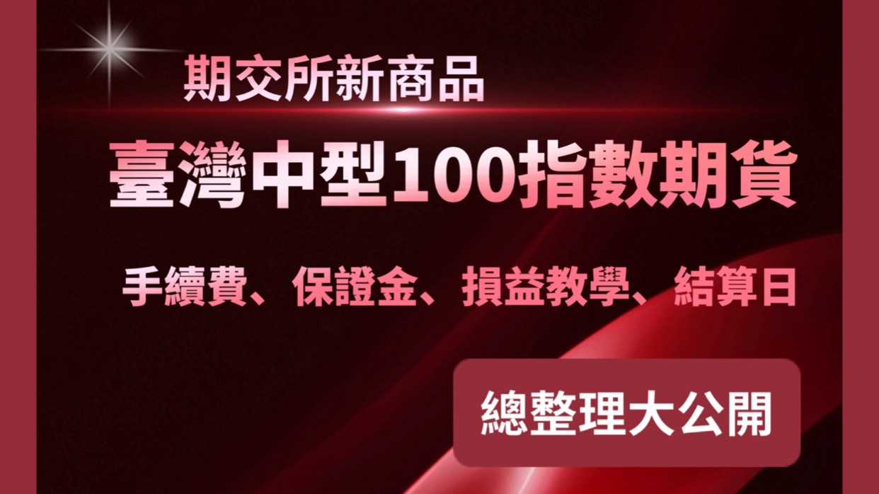 Read more about the article 2024年台灣中型100指數期貨手續費、保證金、損益教學、結算日總整理大公開