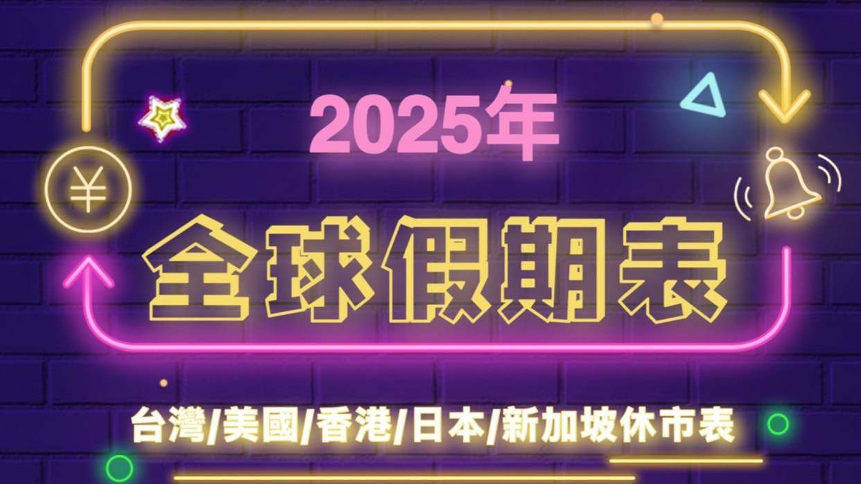 Read more about the article 2025全球假期休市表 (台灣/美國/香港/日本/新加坡/中國/德國)