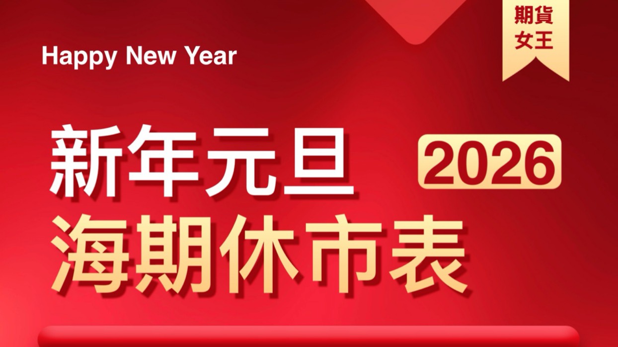 Read more about the article 2026年美股新年休市 海期交易時間調整表