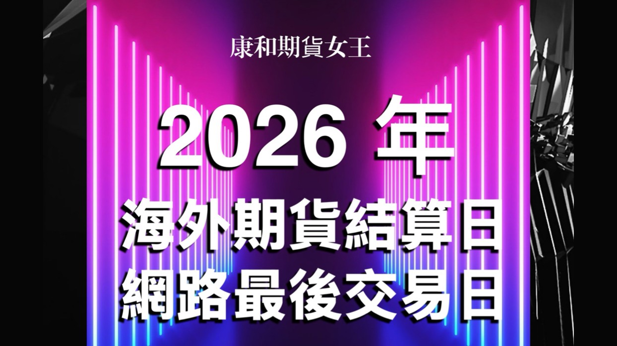 Read more about the article 【2026年海外期貨結算日最後交易日】2026年國外期貨電子網路最後交易日
