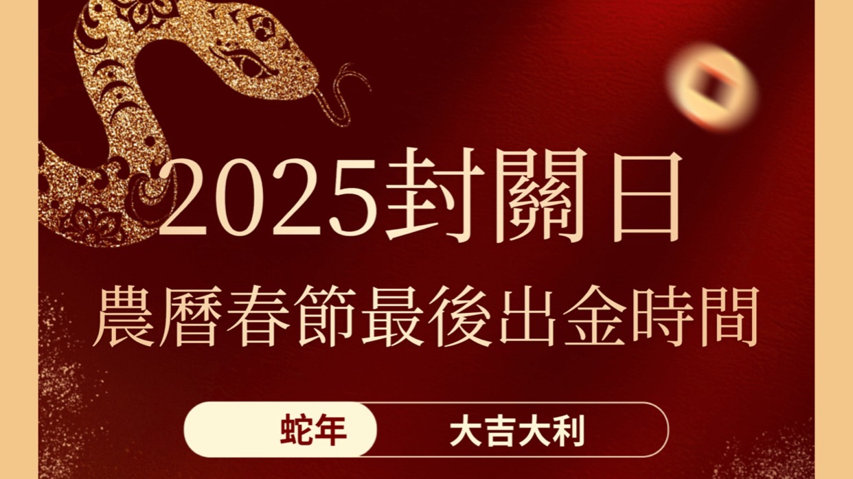 Read more about the article 2025年農曆春節期貨休市封關日&開紅盤日 最後出金時間?調高保證金10%