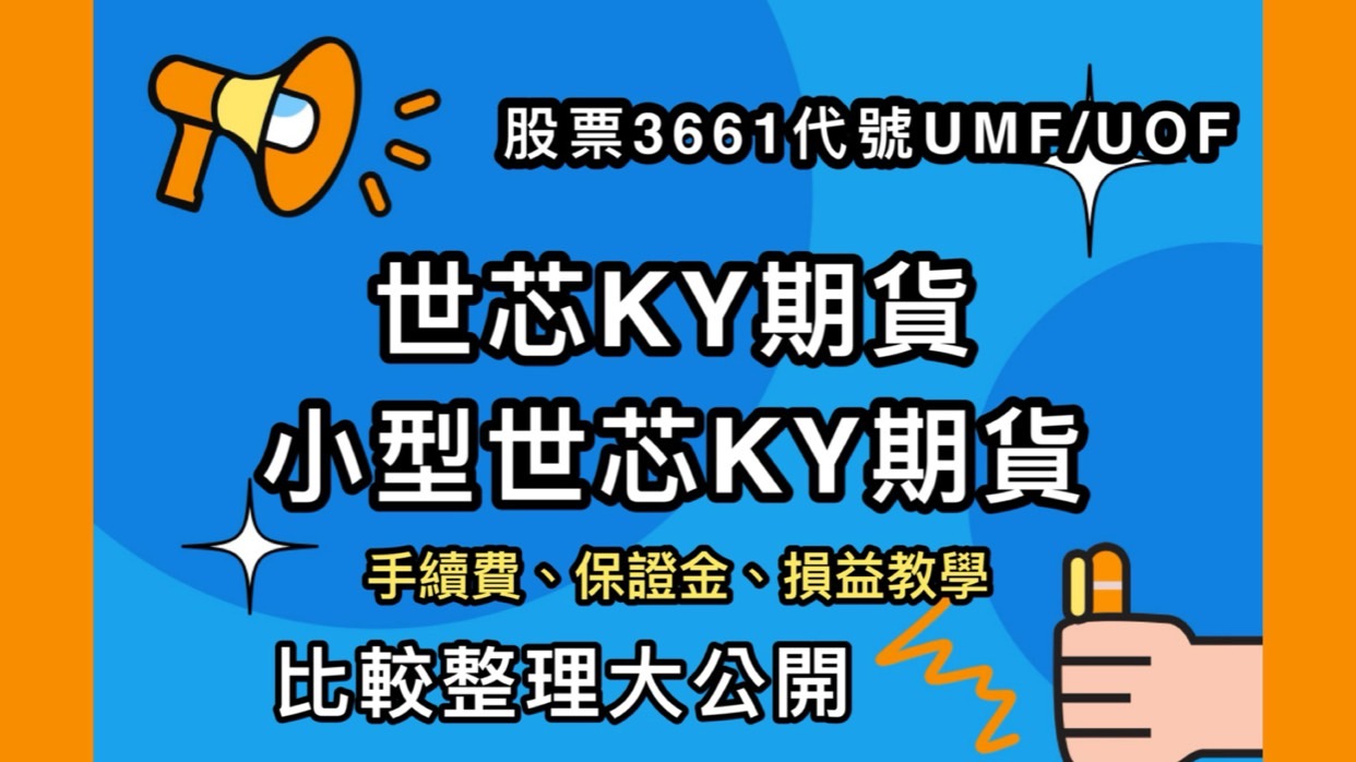 世芯KY期貨 小型世芯KY期貨保證金買賣教學合約規格盤軟體