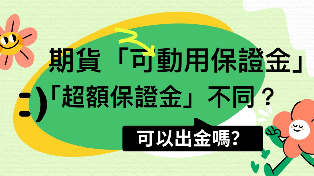 期貨可動用保證金計算跟超額保證金有什麼不同?可以出金嗎?