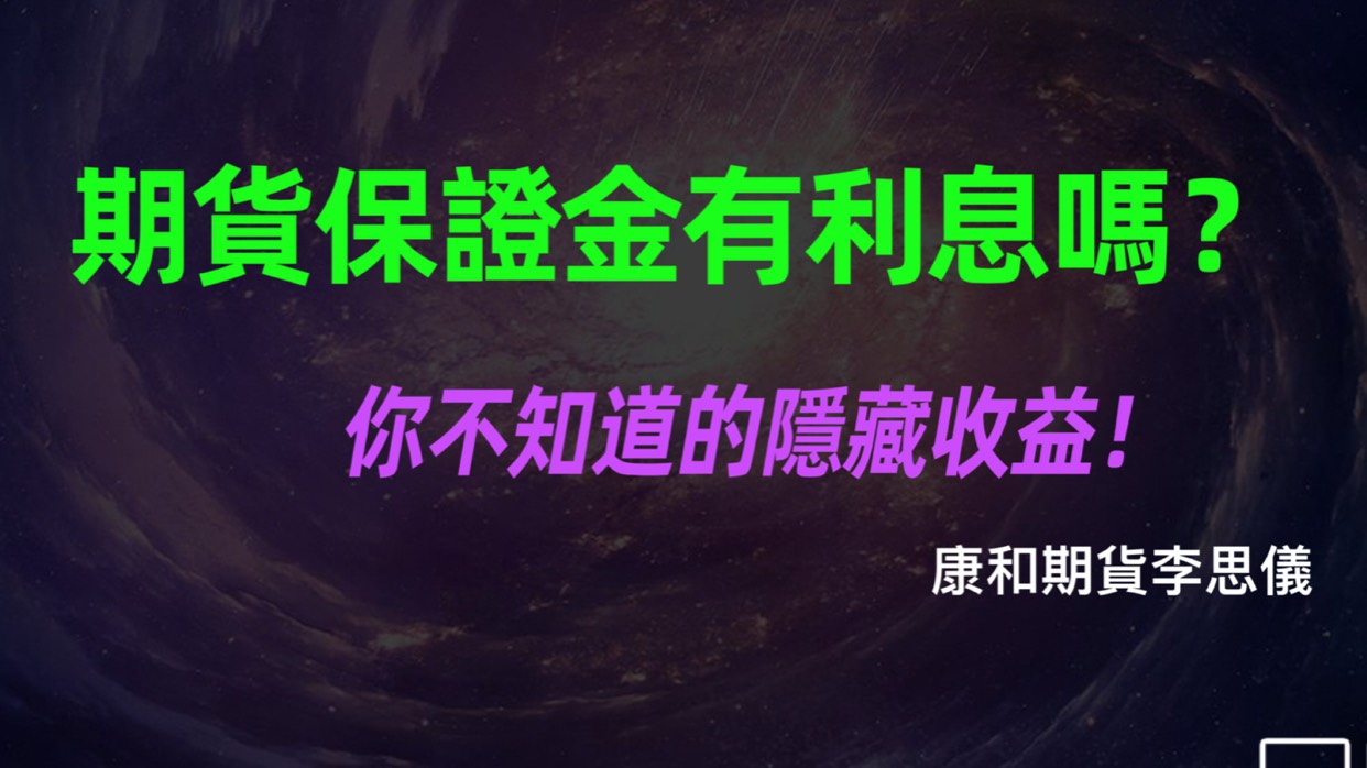 Read more about the article 期貨保證金有利息嗎？你不知道的隱藏收益！