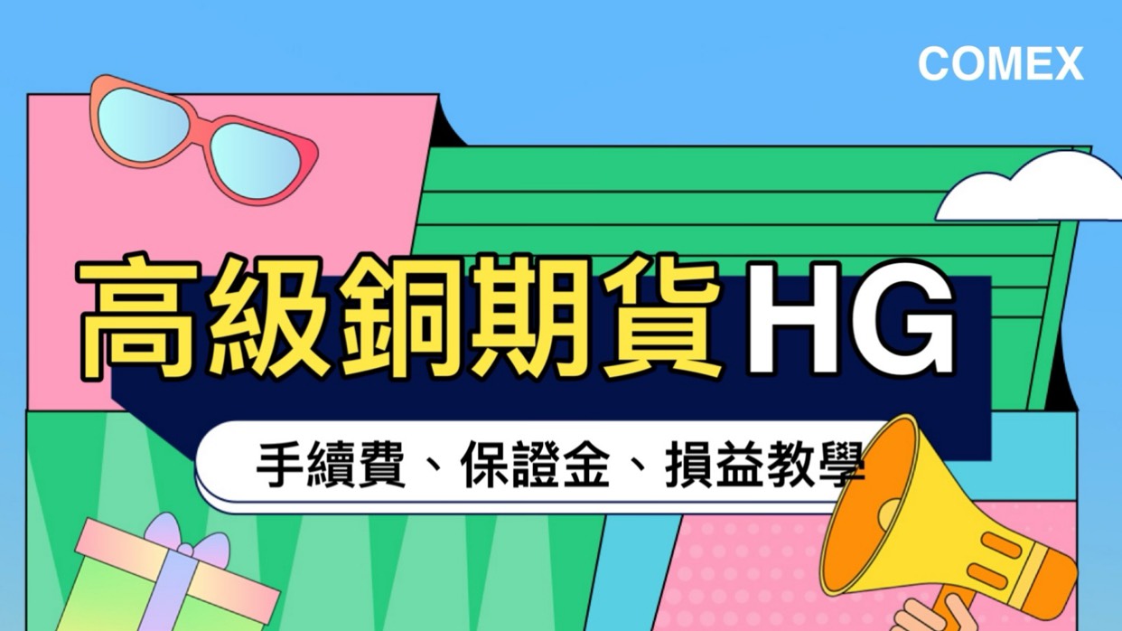 2025年高級銅期貨手續費、保證金、損益教學、結算日總整理大公開 1 S 50888714