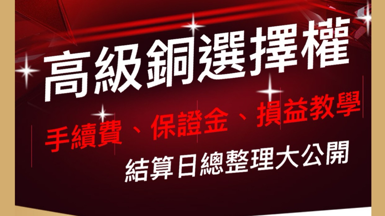 2025高級銅選擇權手續費、保證金、損益教學、結算日總整理大公開 1 高級銅選擇權手續費、保證金、損益教學、結算日總整理大公開
