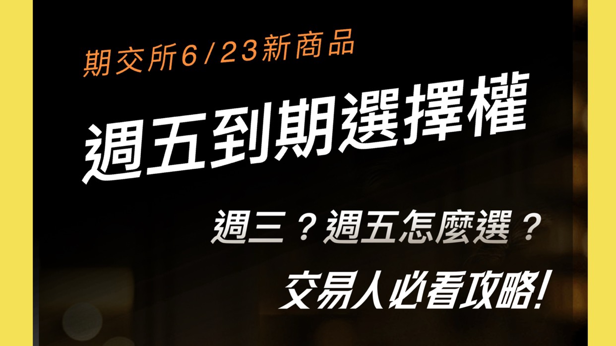 週五選擇權來啦!週三 vs 週五到期哪個好?交易人必看攻略! 1 週五到期台指選擇權來啦!週三 vs 週五怎麼選?交易人必看攻略!