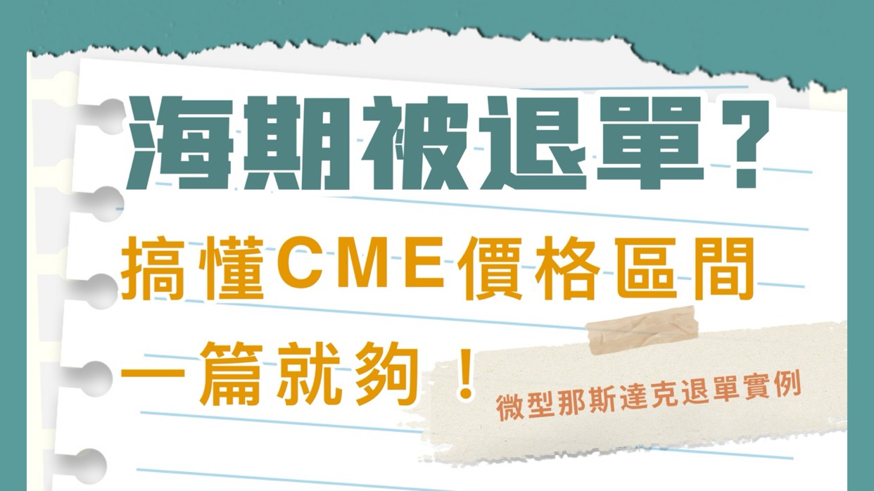 海期被退單?搞懂CME價格區間Price Banding一篇就夠+微那斯達克退單實例 1 海期被退單?搞懂CME價格區間Price Banding一篇就夠+微那斯達克退單實例