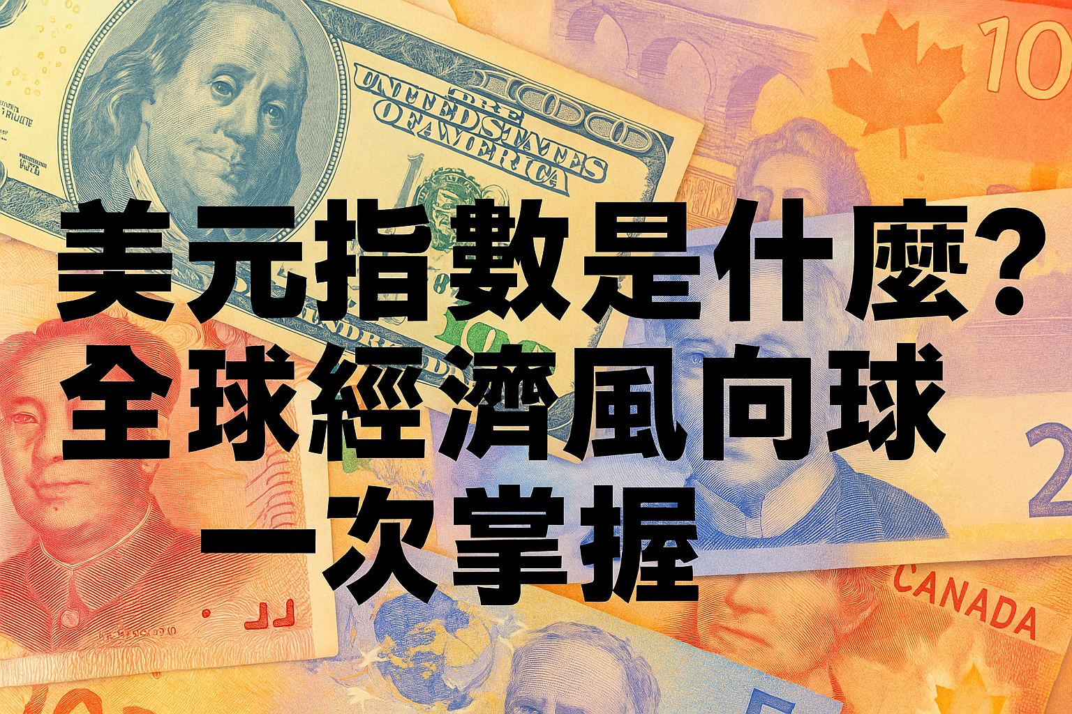 美元指數是什麼？全球經濟風向球一次掌握