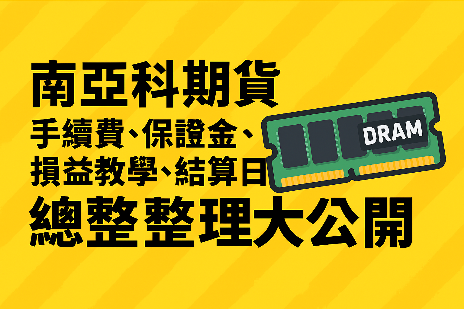 南亞科期貨手續費、保證金、損益教學、結算日總整理大公開