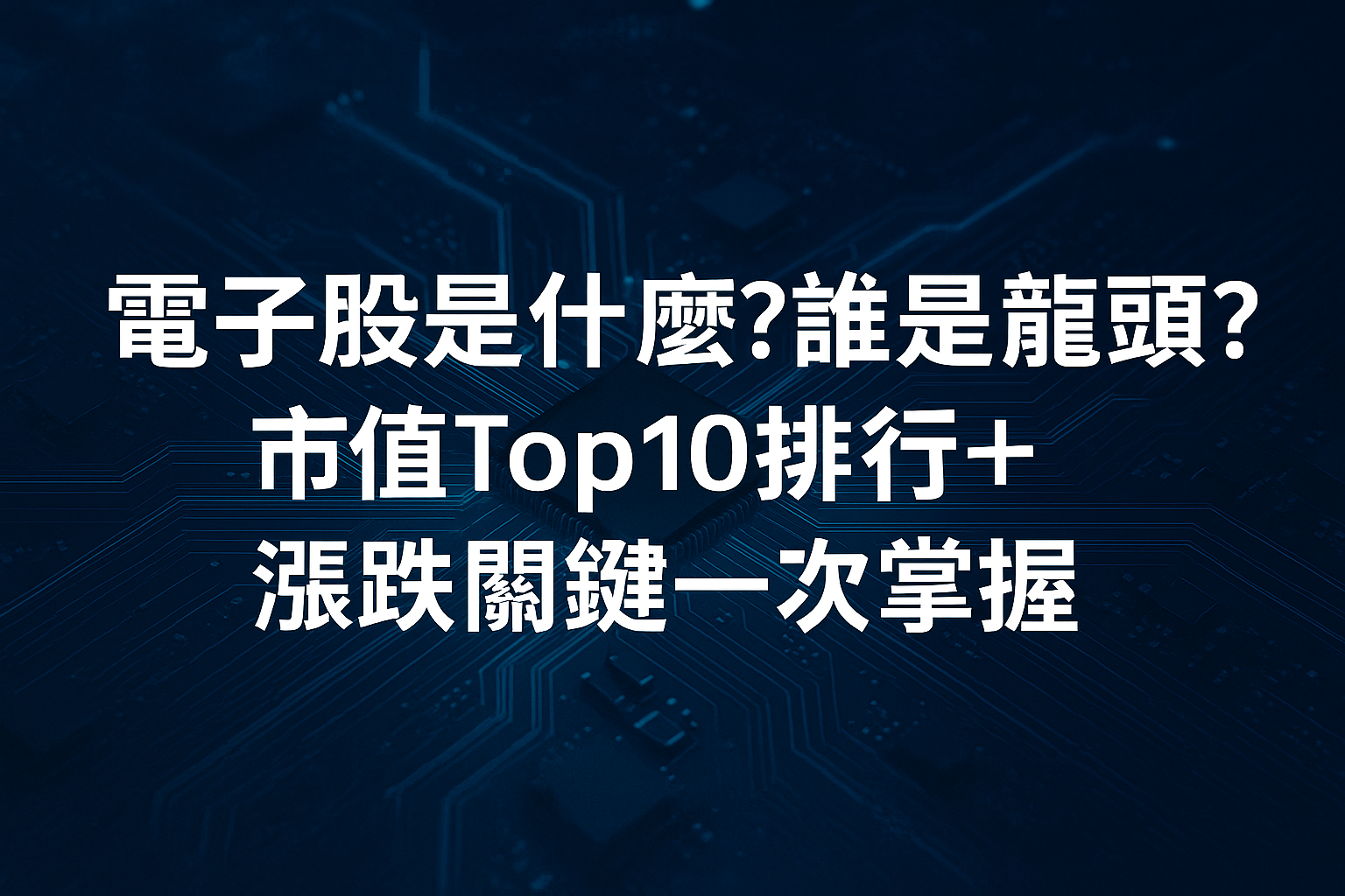 電子股是什麼？誰是龍頭？市值Top10排行＋漲跌關鍵一次掌握- 康和期貨李思儀大台小台選擇權手續費給你業務員權限低價