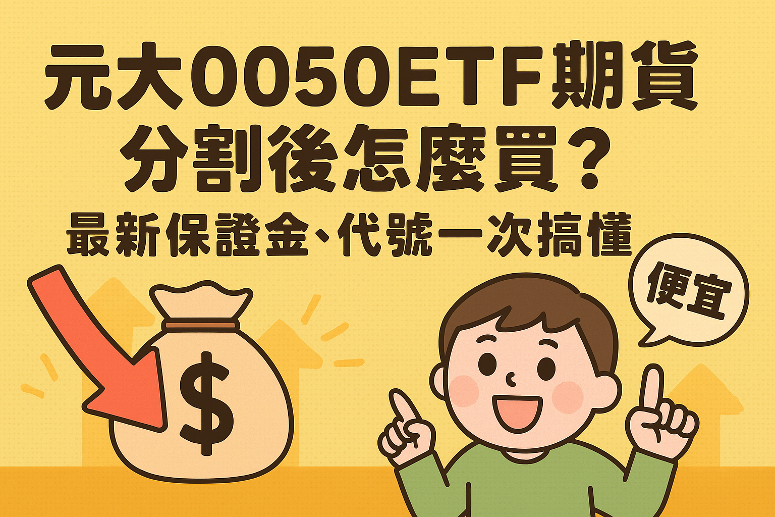 元大台灣0050ETF期貨分割後怎麼買?最新保證金、代號一次搞懂 1 元大0050ETF期貨分割後怎麼買?最新保證金、代號一次搞懂