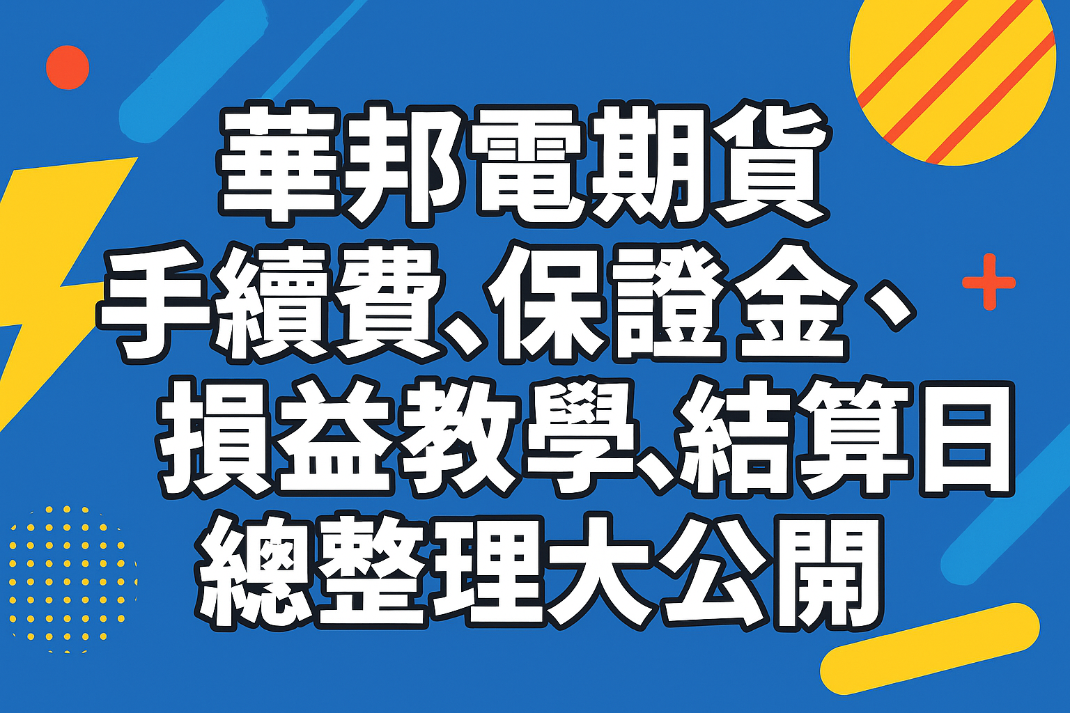 2025年華邦電期貨手續費、保證金、損益教學、結算日總整理大公開 1 ChatGPT Image 2025年6月23日 上午10 03 59