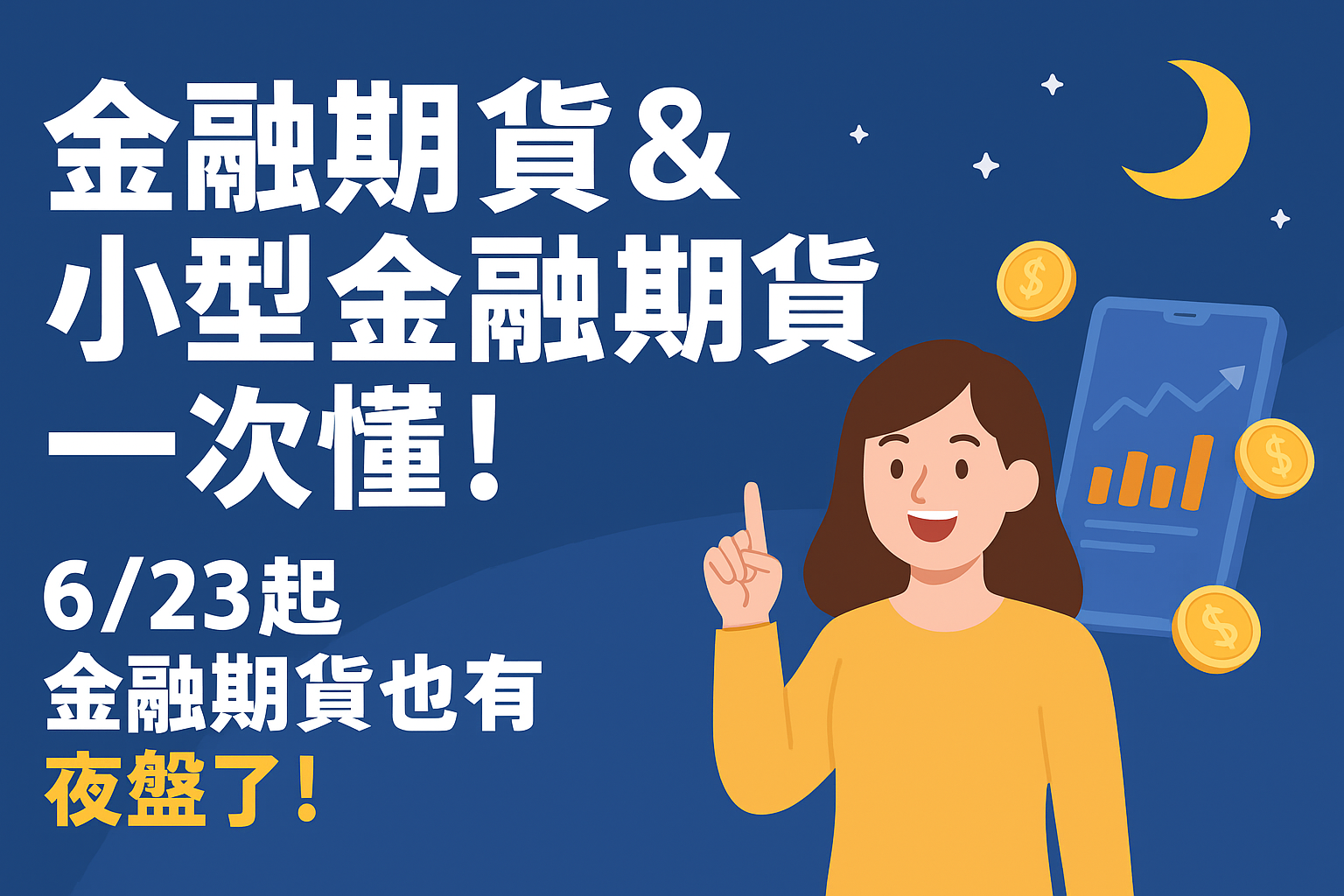 金融期貨&小型金融期貨一次懂!6/23起金融期貨也有夜盤了! 1 ChatGPT Image 2025年6月9日 下午02 22 45