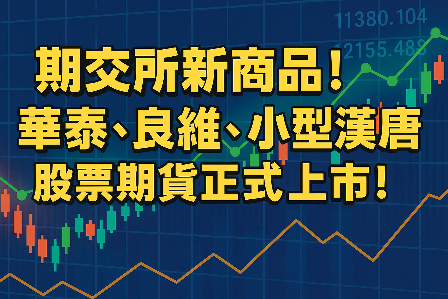 Read more about the article 8/1華泰期貨、良維期貨、小型漢唐股票期貨新上市！