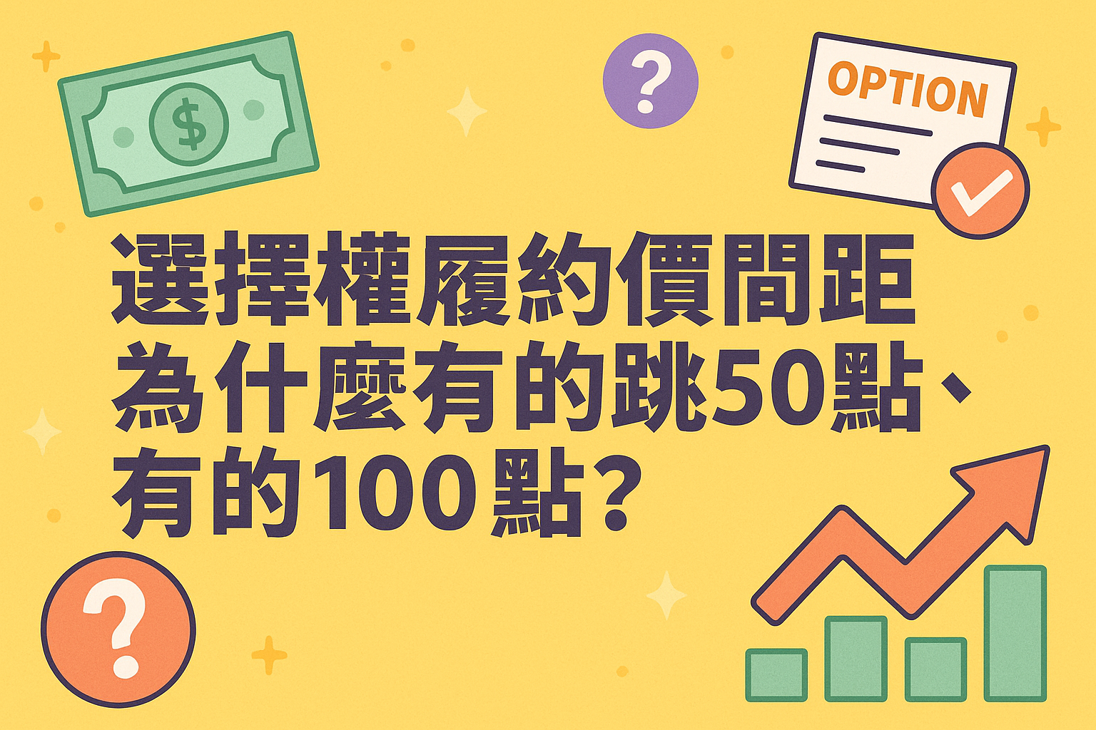 選擇權履約價間距為什麼有的跳50點、有的100點? 1 7312