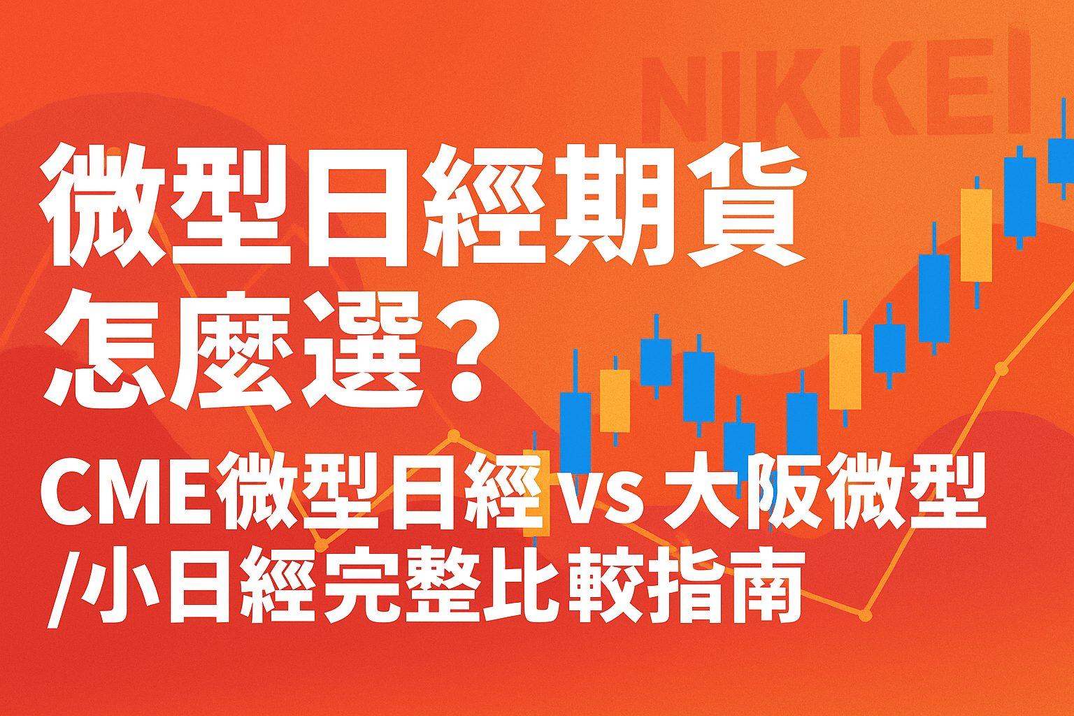 微型日經期貨怎麼選？CME微型日經vs 大阪微型/小日經完整比較指南- 康和期貨李思儀大台小台選擇權手續費給你業務員權限低價