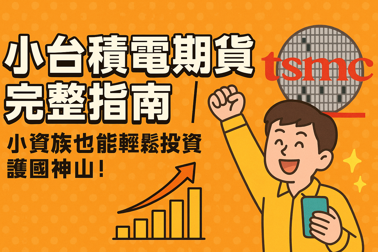 小台積電期貨完整指南|小資族也能輕鬆投資護國神山! 1 小台積電期貨完整指南|小資族也能輕鬆投資護國神山!