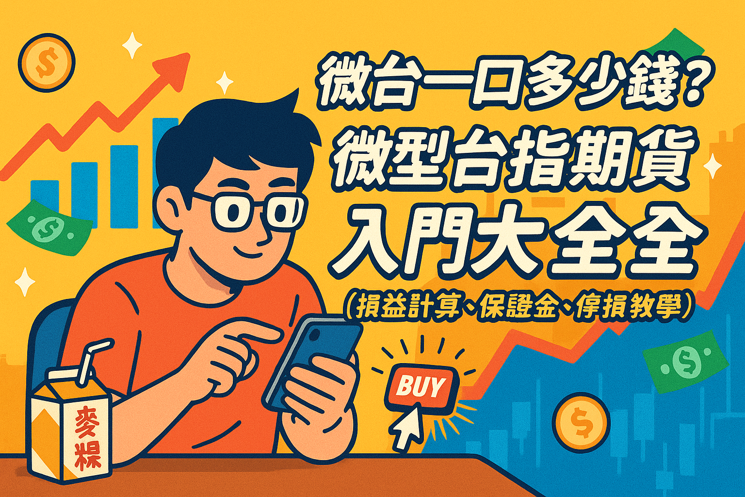 微台一口多少錢?微型台指期貨入門大全(損益計算、保證金、停損教學) 1 ChatGPT Image 2025年7月7日 下午04 12 23