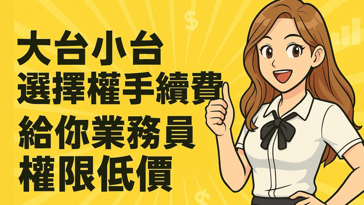 Read more about the article 大台小台選擇權手續費給你業務員權限低價 海外期貨手續費低價攻略【期貨開戶推薦】康和期貨李思儀