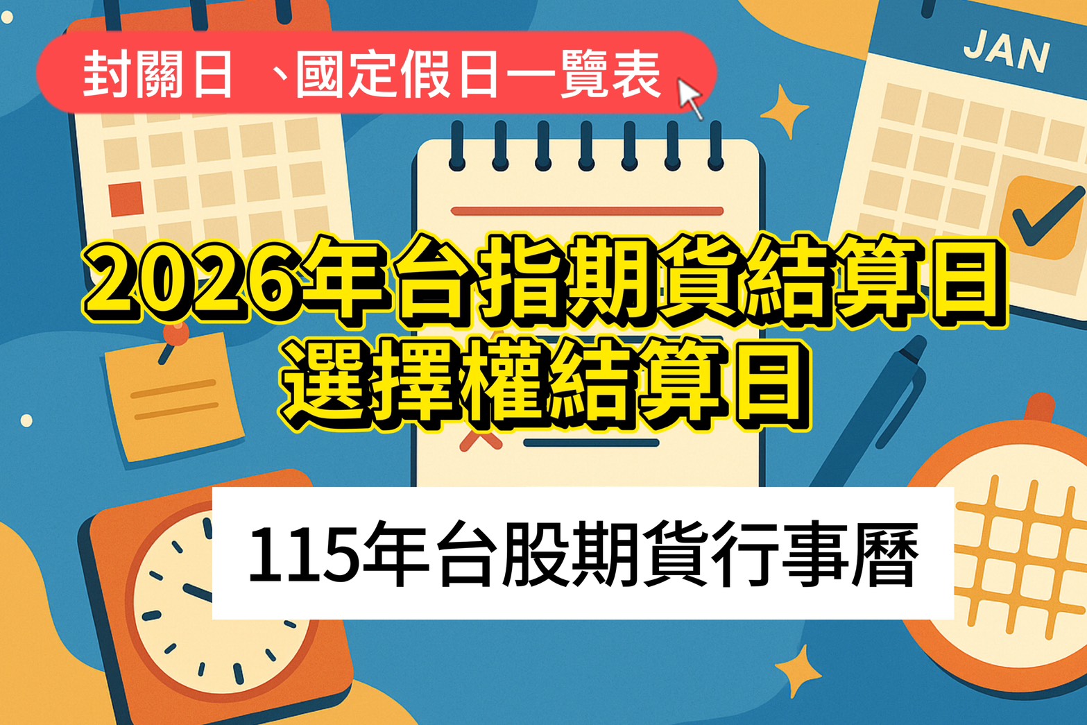 Read more about the article 2025、2026年台指期貨結算日 選擇權結算日 股市休市行事曆