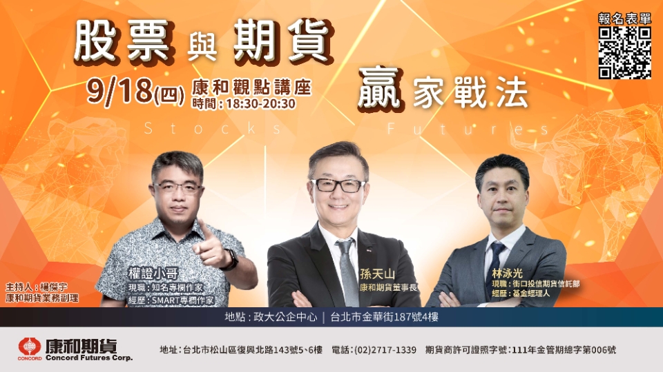 【康和觀點講座】股票與期貨贏家戰法 掌握籌碼.預判趨勢.贏戰2025! 1 2025 08 19 03 25 51 920cd6c6da7021da3f01437a3e83aefa
