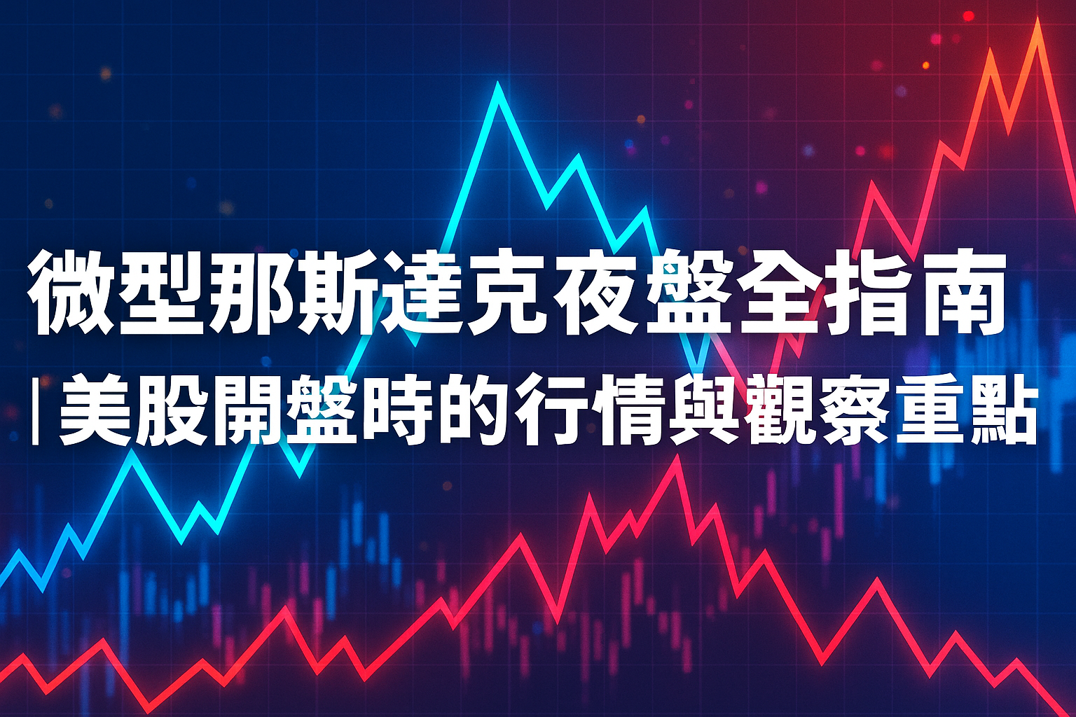 微型那斯達克夜盤全指南｜美股開盤時的行情與觀察重點- 康和期貨李思儀大台小台選擇權手續費給你業務員權限低價