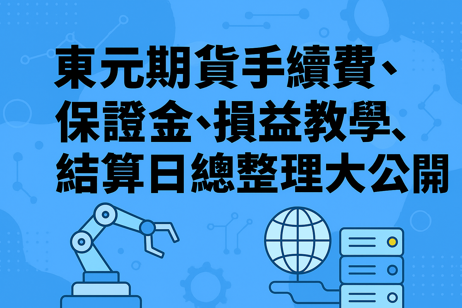 東元期貨手續費、保證金、損益教學、結算日總整理大公開
