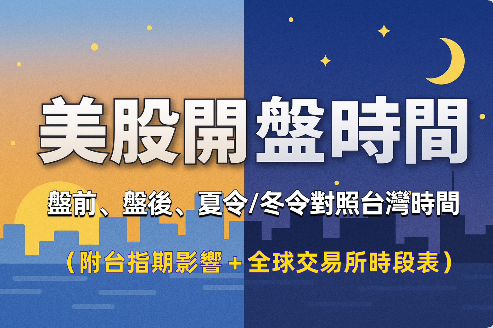 美股開盤時間美股開盤時間|盤前、盤後、夏令/冬令對照台灣時間(附台指期影響+全球交易所時段表) 1 美股開盤時間美股開盤時間|盤前、盤後、夏令/冬令對照台灣時間(附台指期影響+全球交易所時段表)